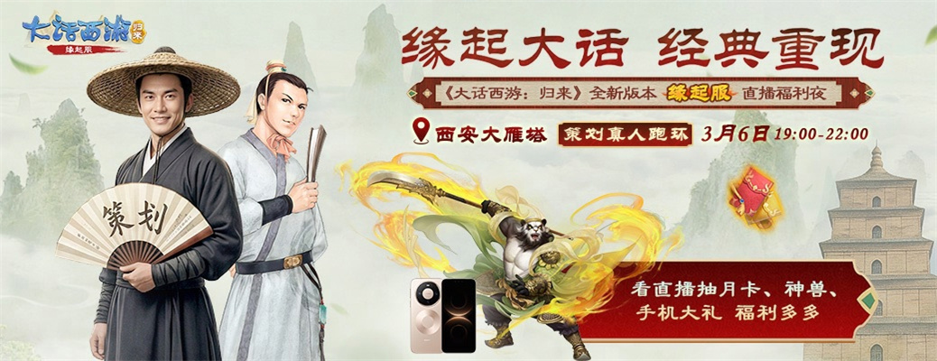 【缘起】开服福利夜 | 今晚19点锁定直播间，策划真人挑战实景200环，抽神兽手机！