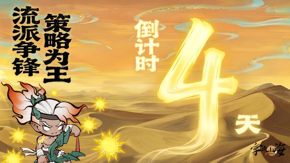 《字走山海》倒计时4天：流派争锋·策略为王