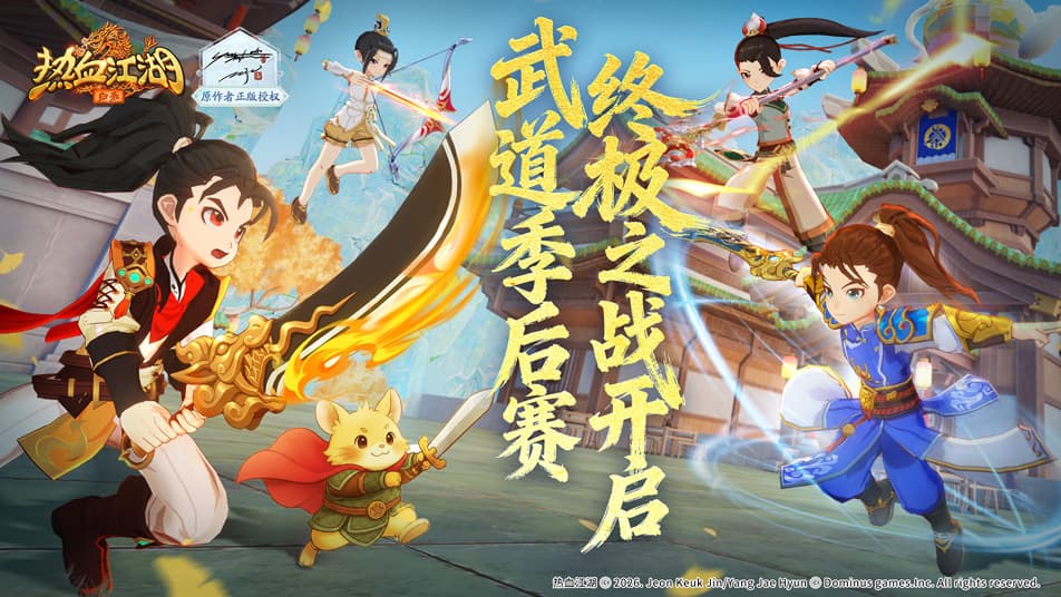 《热血江湖：归来》《活动预告》‌巅峰对决启幕，武道季后赛终极之战