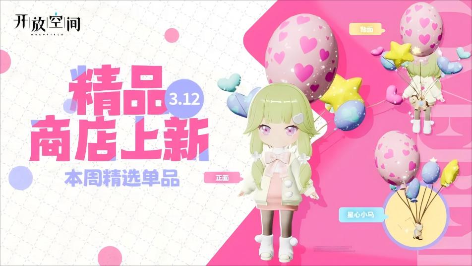 《开放空间》精品商店上新丨星心小马