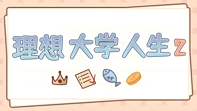理想大学人生2电脑版PC端下载安装教程 电脑版怎么玩理想大学人生2攻略