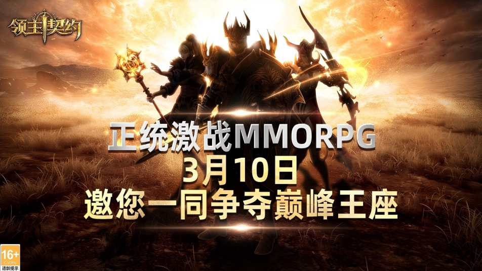 热血团战来袭！《领主契约》3月10日删档测试开启;装备自由交易