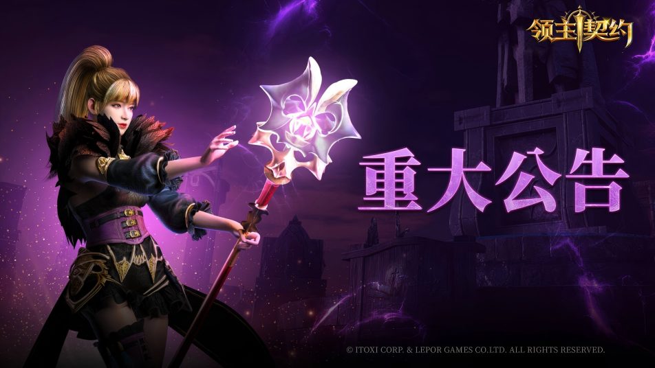 《领主契约》删档计费测试延期公告