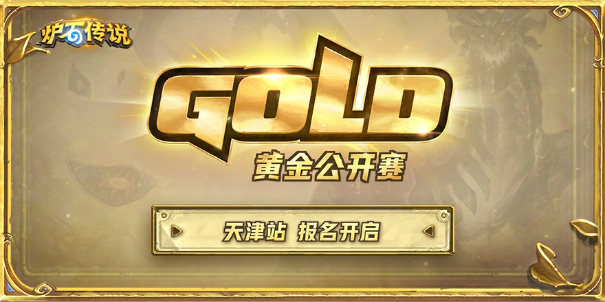 津门比武！黄金公开赛天津站报名明日开启