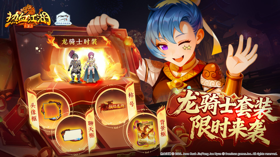 《热血江湖：归来》《活动预告》神龙焚天女娲补裂·造物纪启