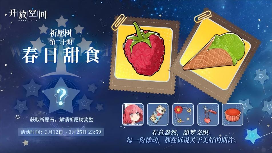 《开放空间》祈愿树第二十期丨春日甜食