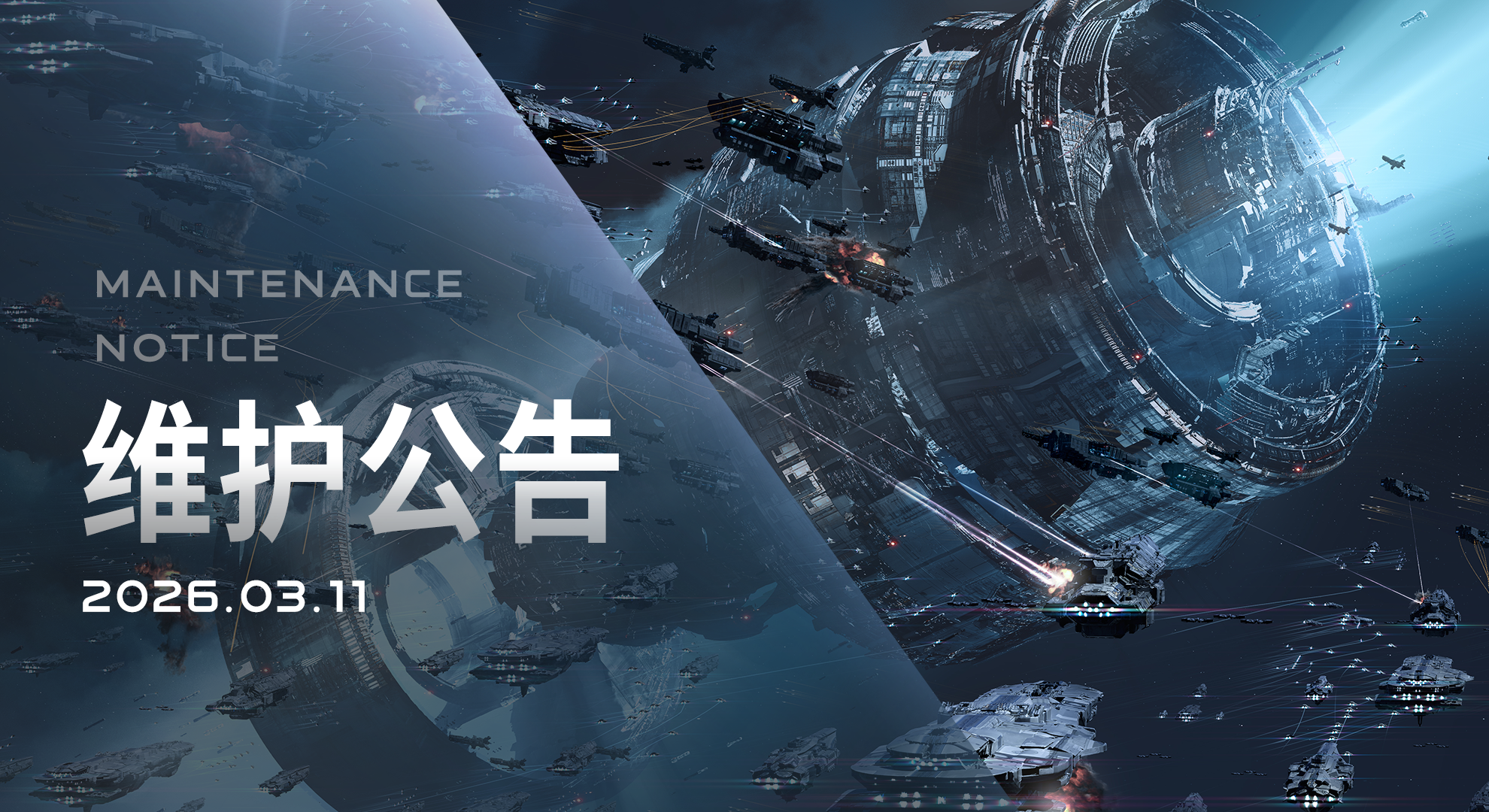 2026/3/11维护公告