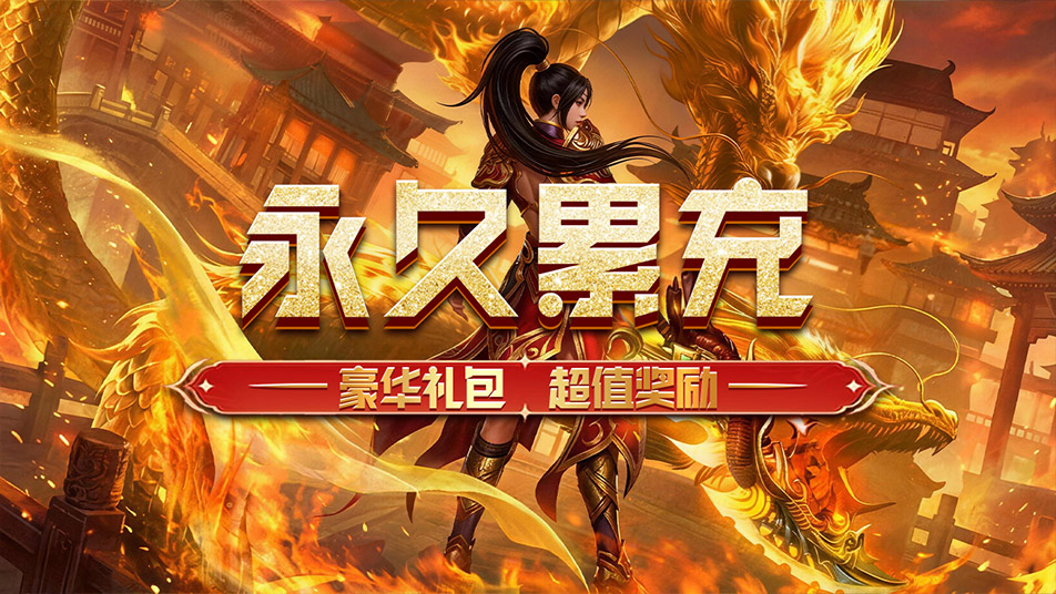 《冒险传奇》历史累充活动。