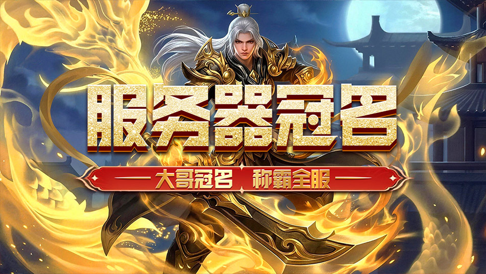 《冒险传奇》服务器冠名，大哥专属活动！