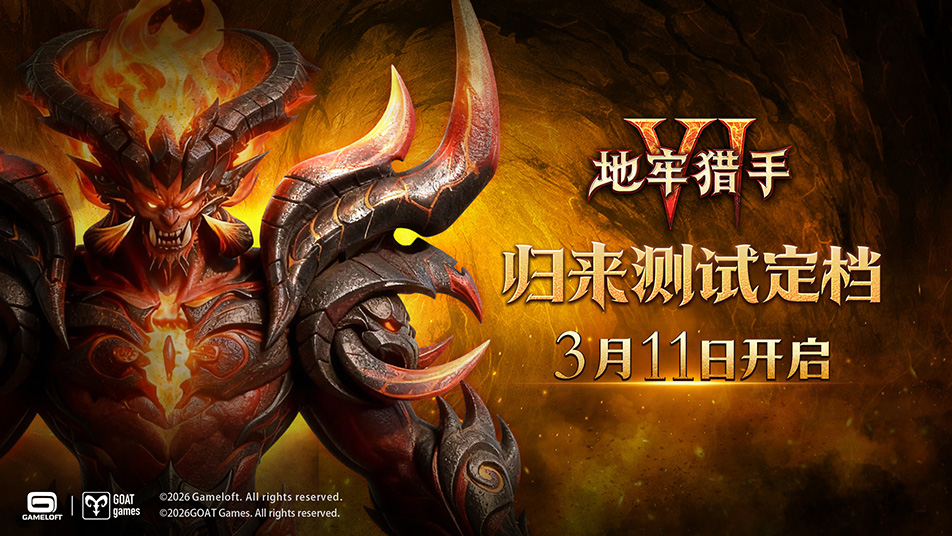《地牢猎手6》「归来测试」定档3月11日