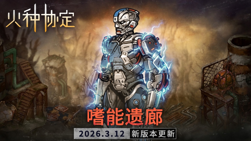 《火种协定》3月活动版本更新预告