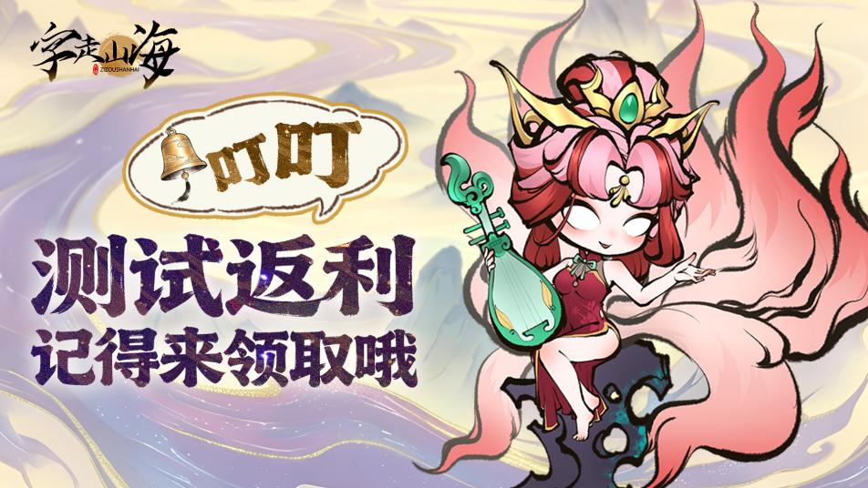 《字走山海》叮叮！测试返利记得来领取哦~