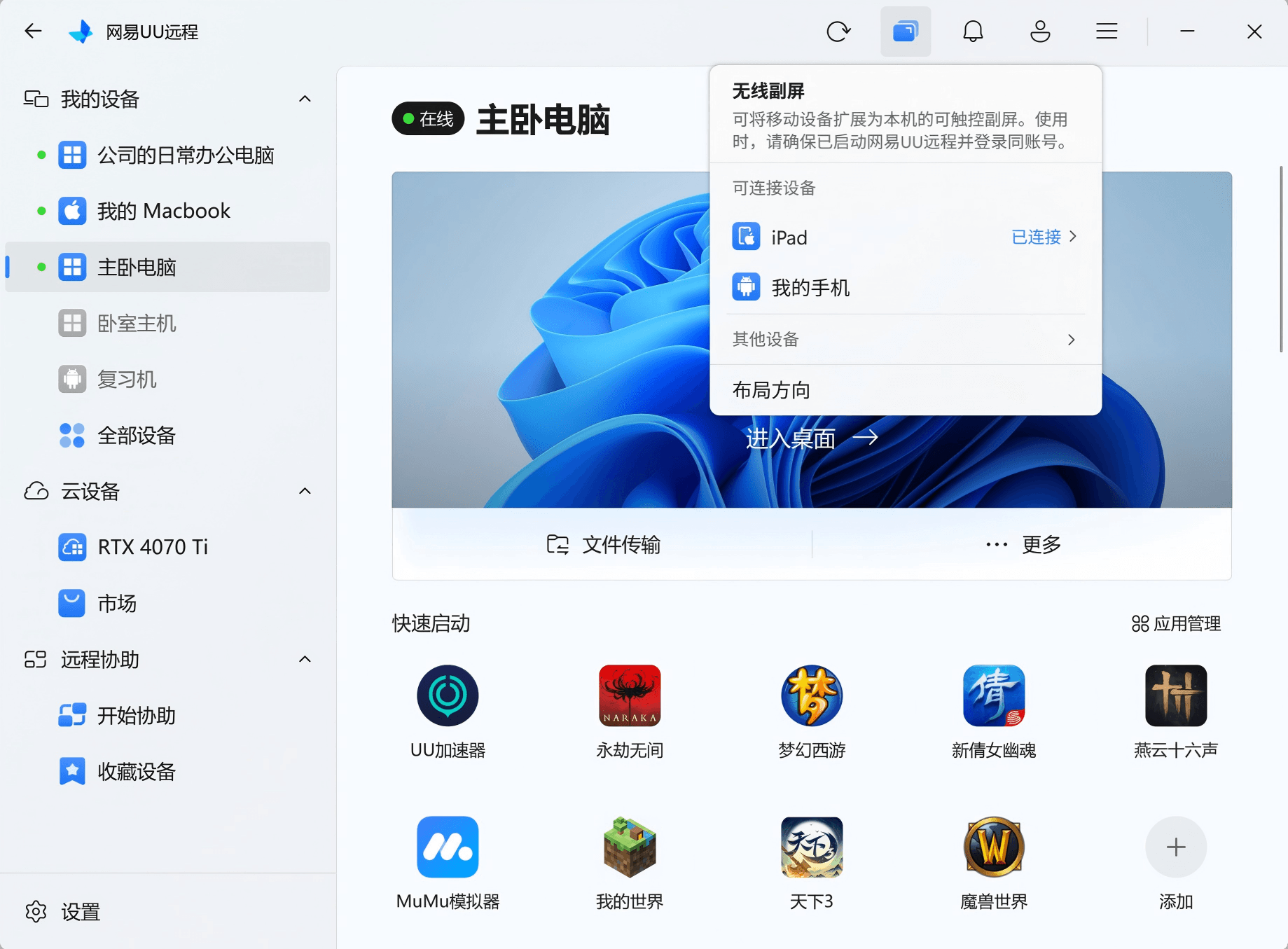 网易UU远程 无线副屏 入口