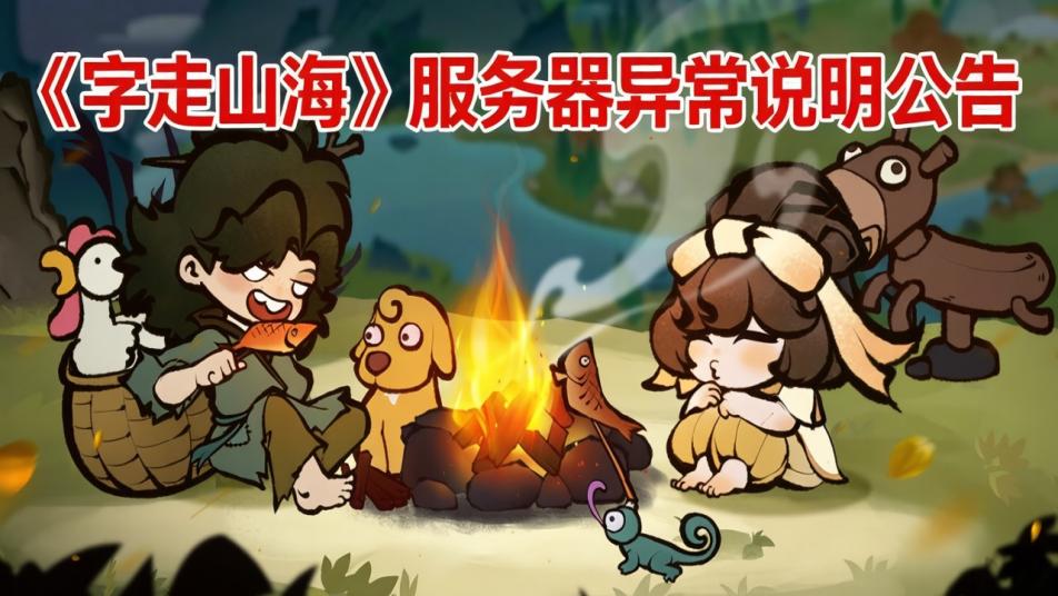 《字走山海》服务器异常说明公告