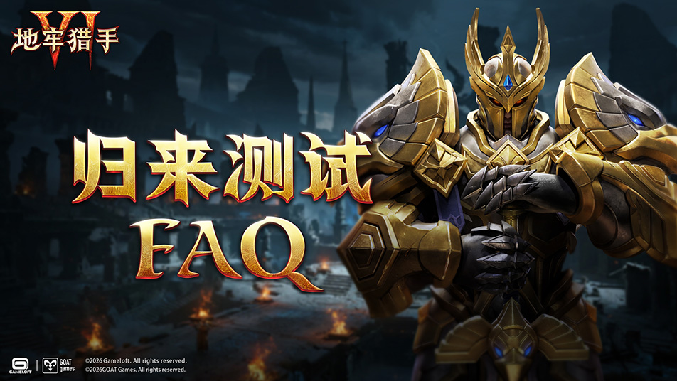 《地牢猎手6》「归来测试」FAQ