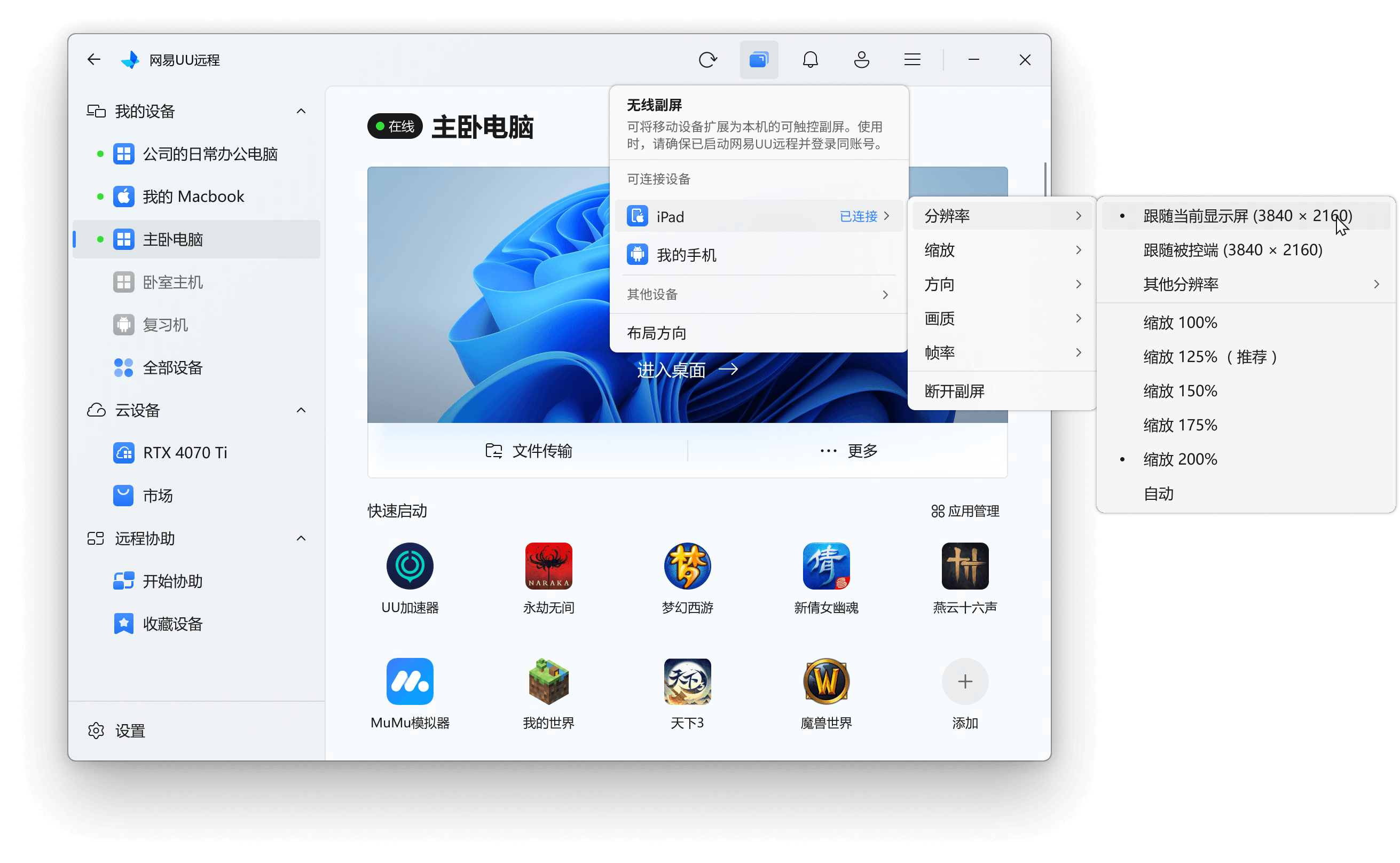 网易UU远程 无线副屏 设置