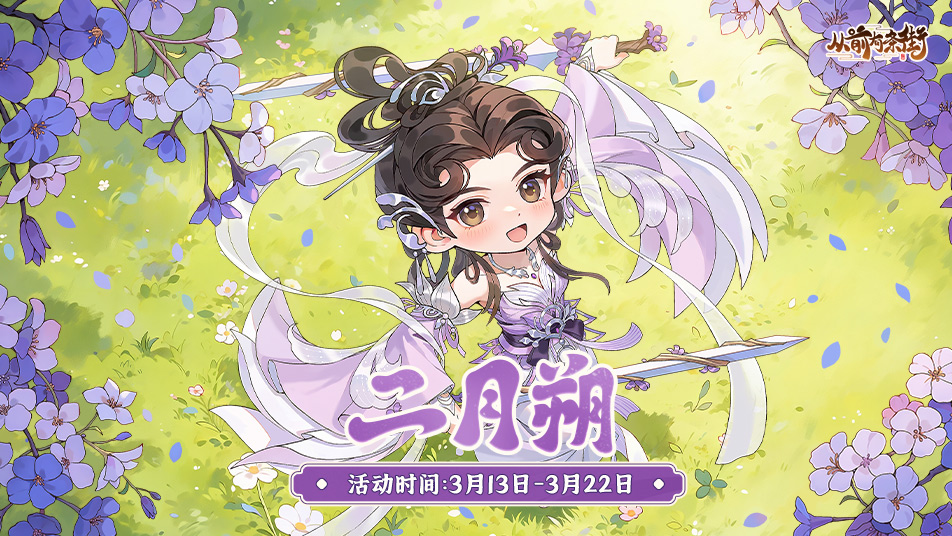 《从前有条街》【活动前瞻】「二月朔」主题活动将于3月13日开启！