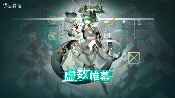 《锚点降临》3.5版本「虚数帷幕」更新维护公告＆版本说明