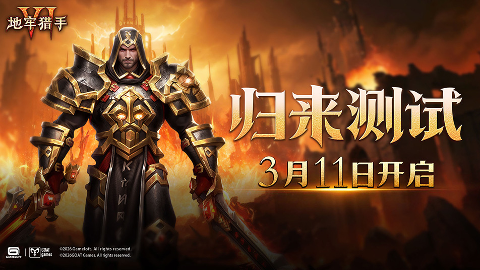 《地牢猎手6》「归来测试」正式开启