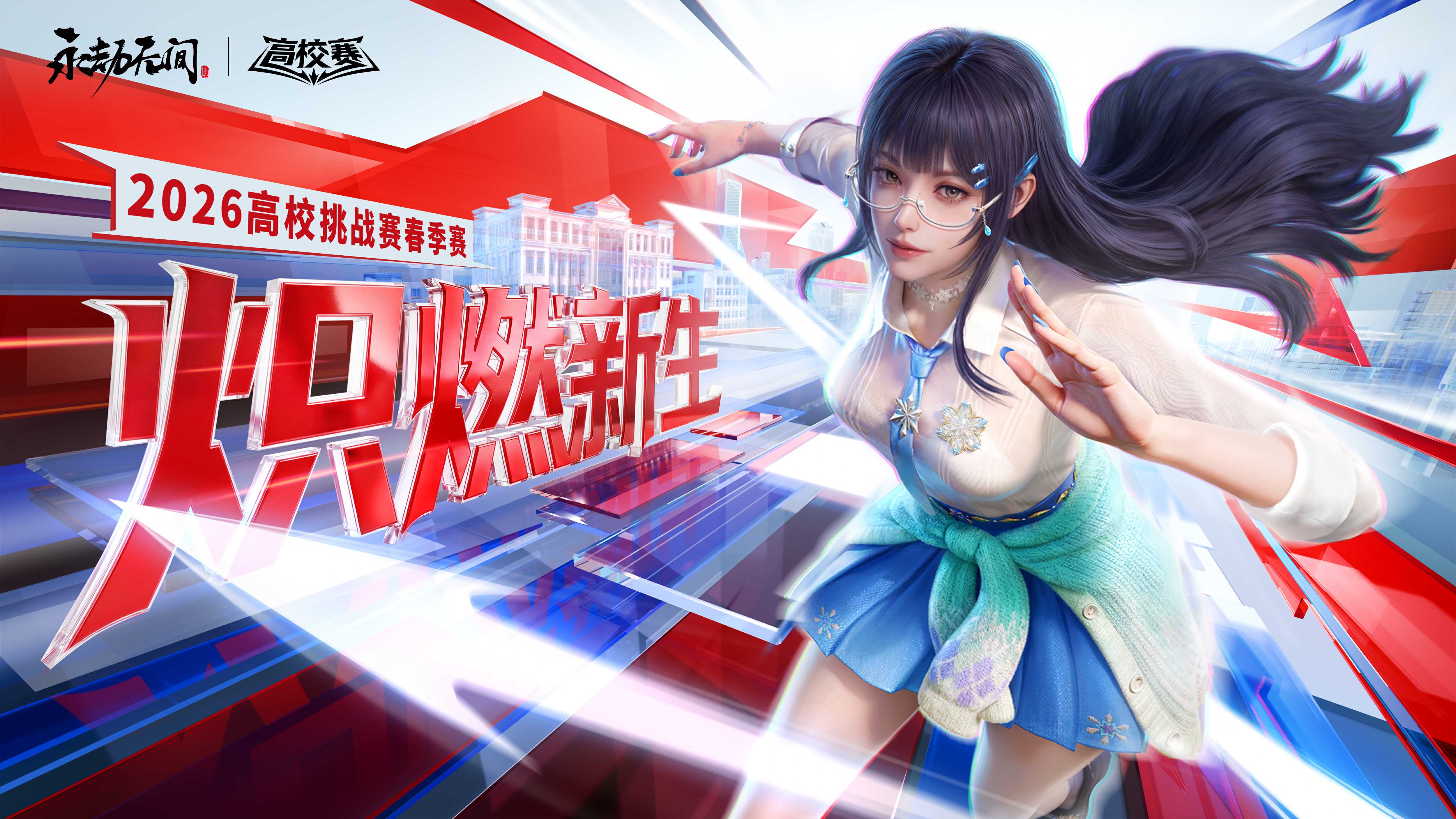 2026《永劫无间》高校挑战赛春季赛 赛事规则