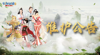 【缘起】新服预告、主题活动开启 | 3月12日定期维护公告