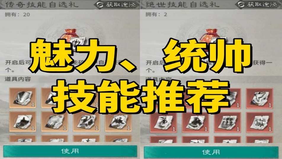 《三国：天下归心》魅力、统帅技能推荐