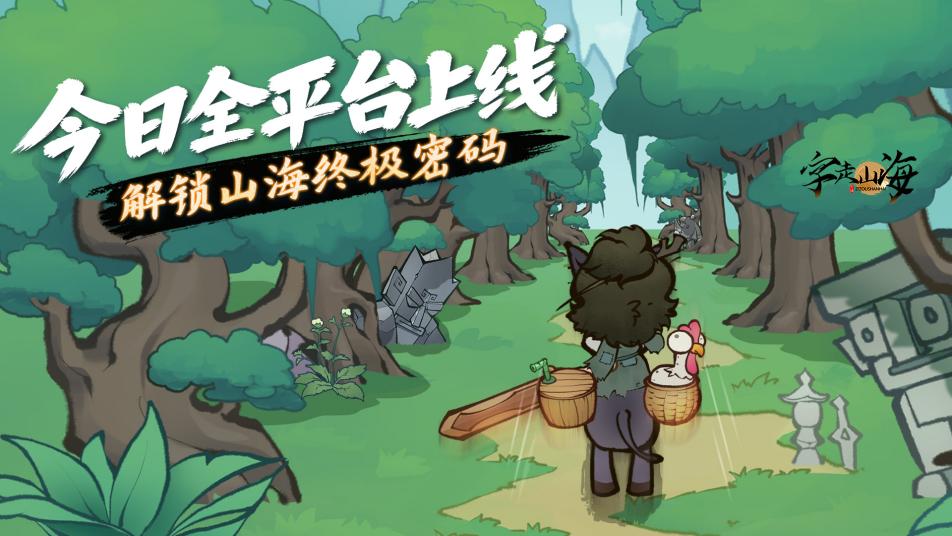 《字走山海》今日全平台上线！解锁山海终极密码
