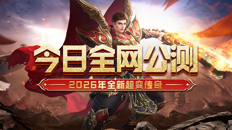 《冒险传奇》3月12号全网公测，2026年全新超变传奇！
