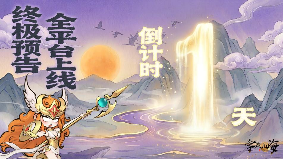 《字走山海》倒计时1天：终极预告·全平台上线倒计时