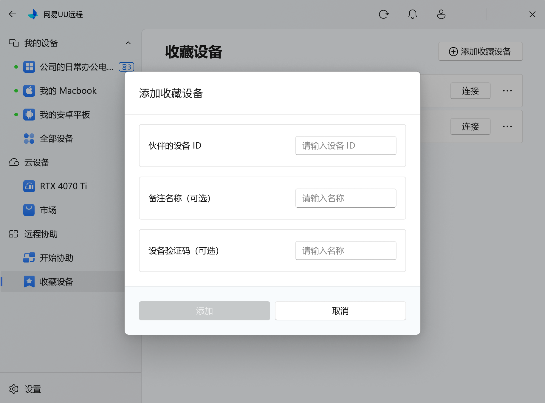UU远程远程协助收藏设备
