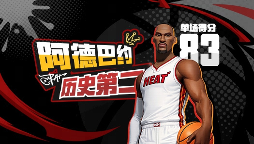 单场83分超过曼巴、历史第二！派对热巴迎来“紧急加强”