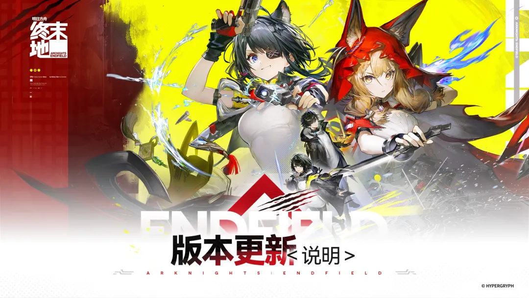 《明日方舟：终末地》「新潮起，故渊离」版本更新说明