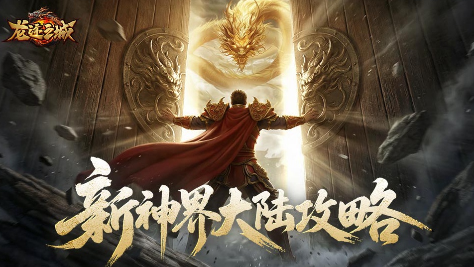 《龙迹之城》新神界大陆玩法全解析