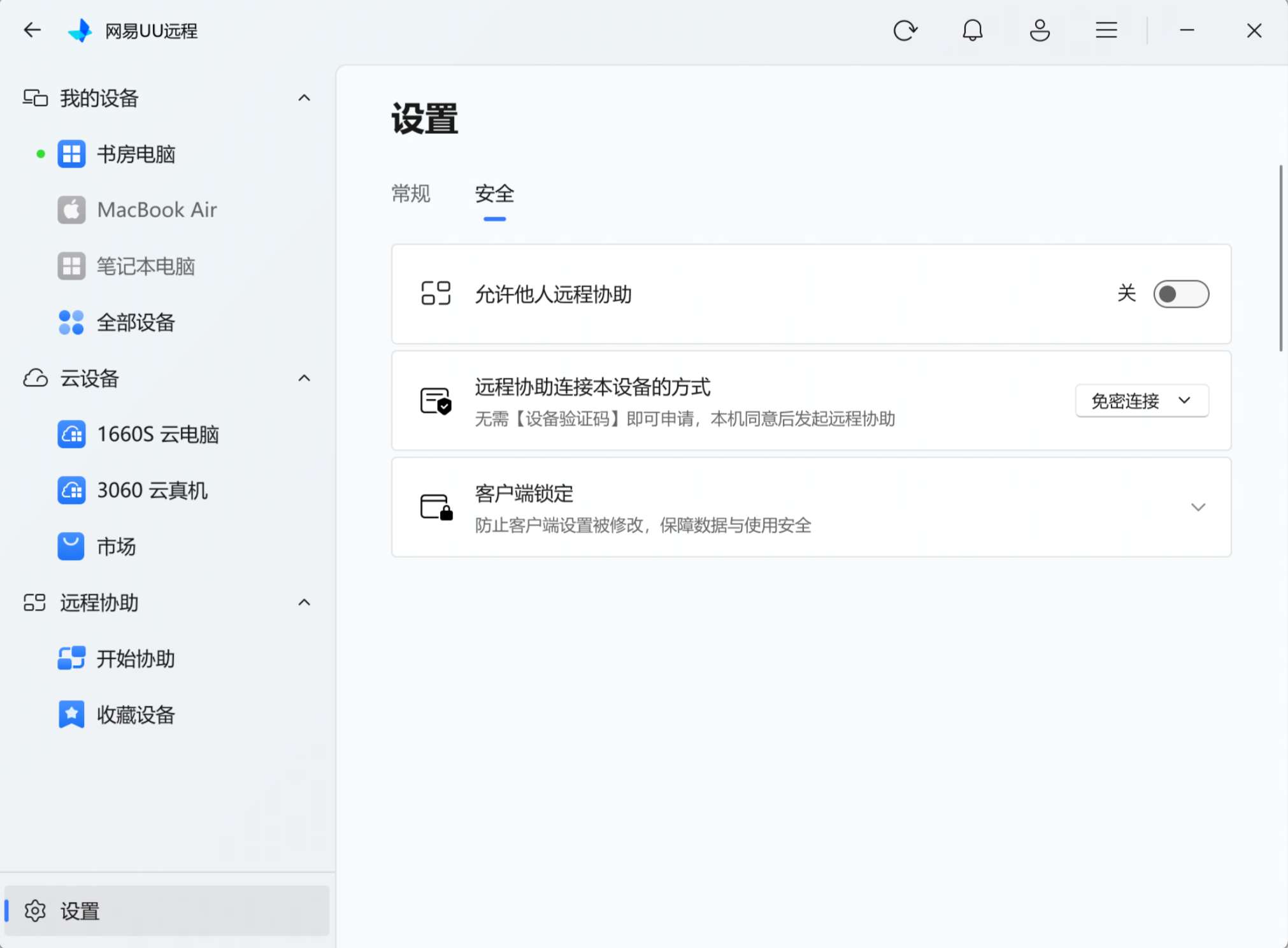 UU远程远程协助免密连接