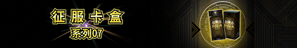 【经典服】 卡盒【征服卡盒 系列07】