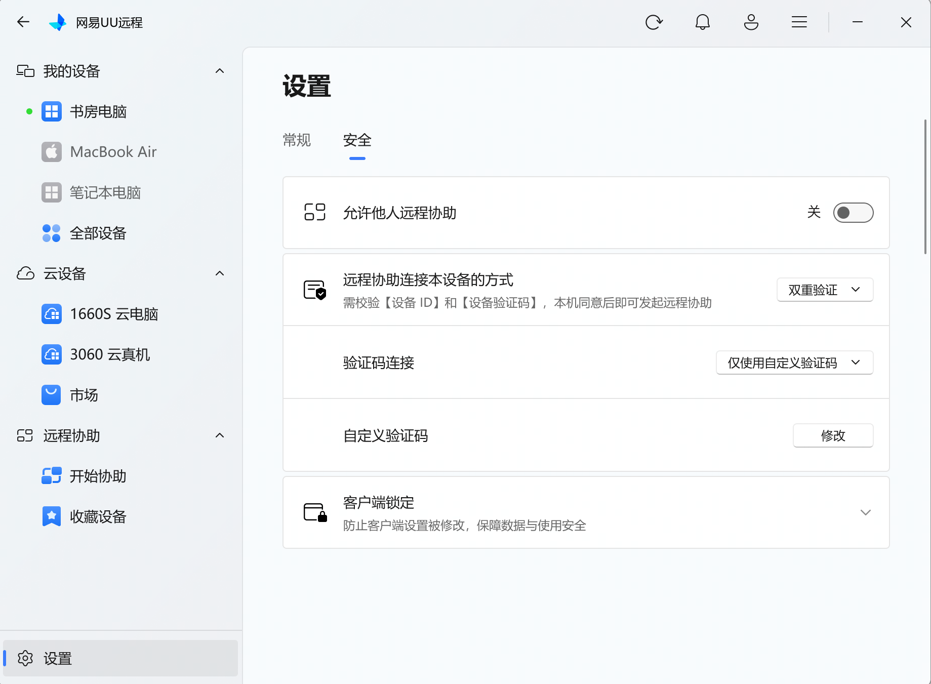 UU远程远程协助双重认证