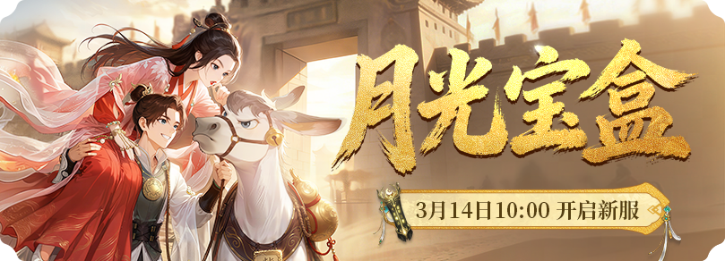 月光宝盒