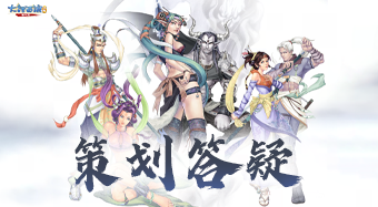 玩家：速速加功能！策划：已经在做了！缘起服首周问答来了