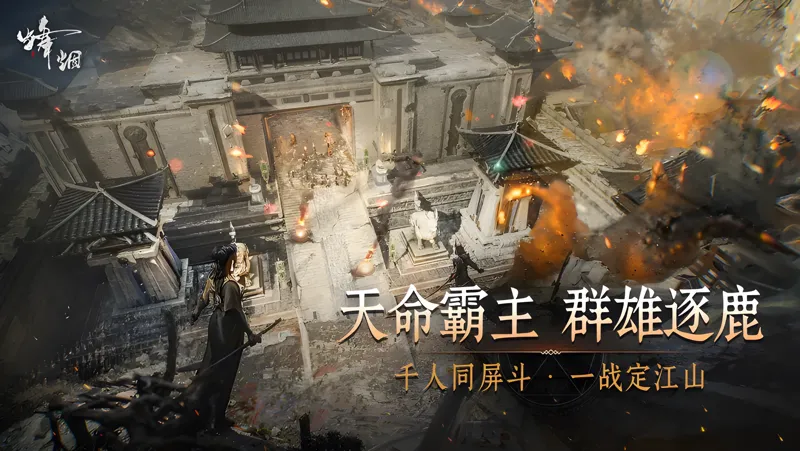 烽烟Mac电脑版下载安装教程 Mac电脑怎么玩烽烟攻略