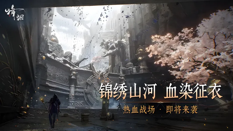 烽烟电脑版PC端下载安装教程 电脑版怎么玩烽烟攻略