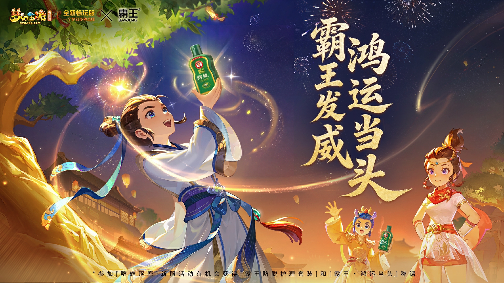 畅玩服]3.20群雄逐鹿林树领衔送神兽霸王套装- 《梦幻西游》电脑版官方网站