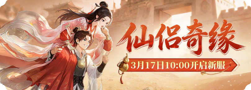 仙侣奇缘