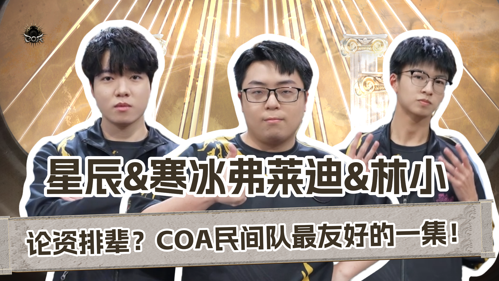 【深渊情报站】 第二期 ：论资排辈？COA民间队最友好的一集！