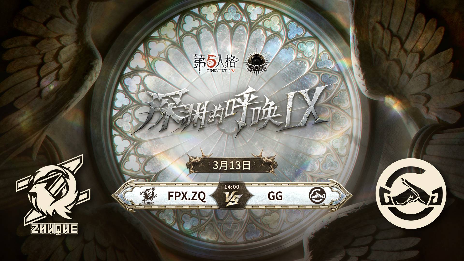 【深渊的呼唤Ⅸ】中国大陆赛区预选赛 FPX.ZQ vs 成都GG