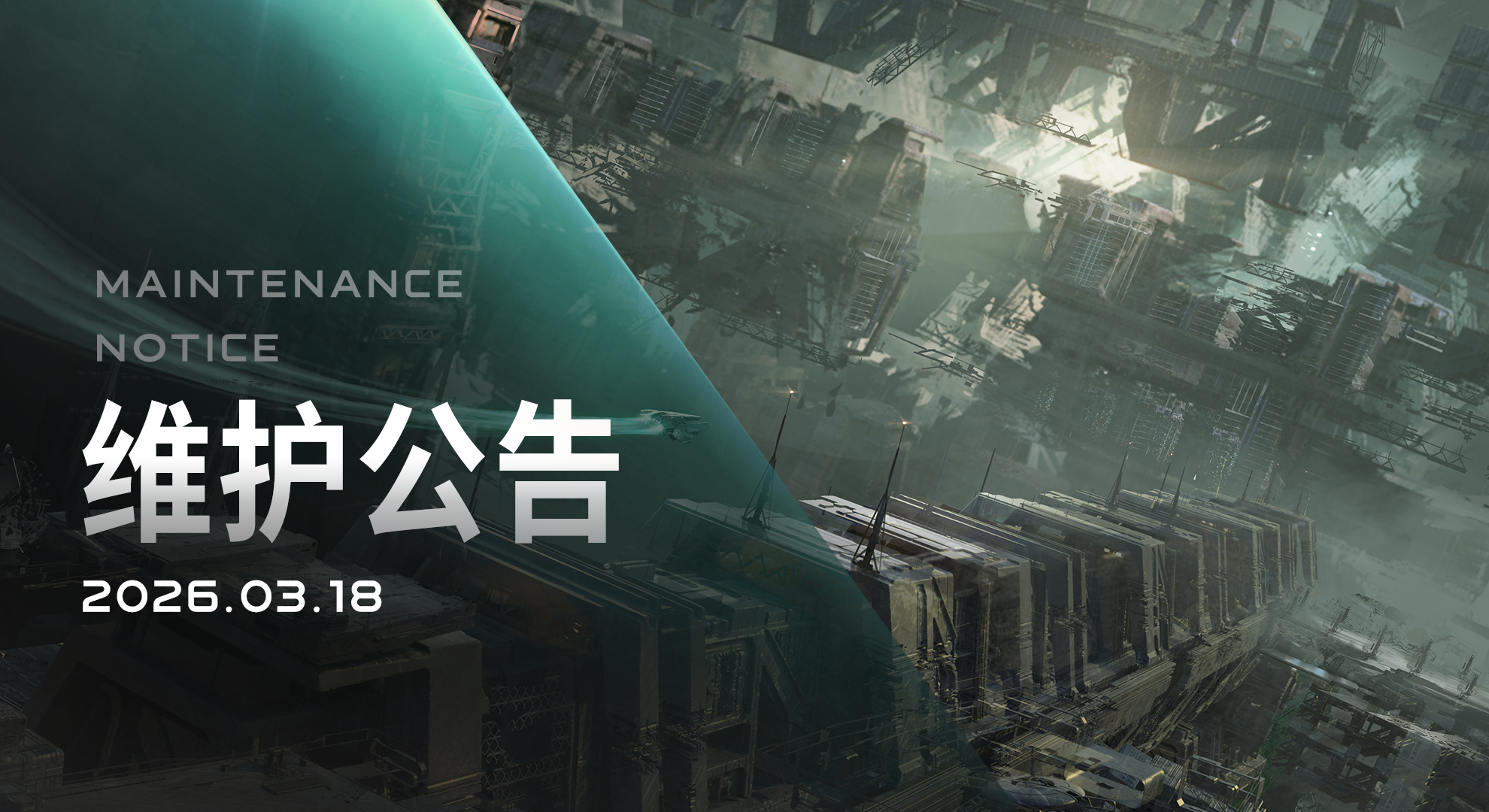 2026/03/18维护公告