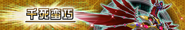 【决斗链接服】 超主卡盒【千死蛮巧】