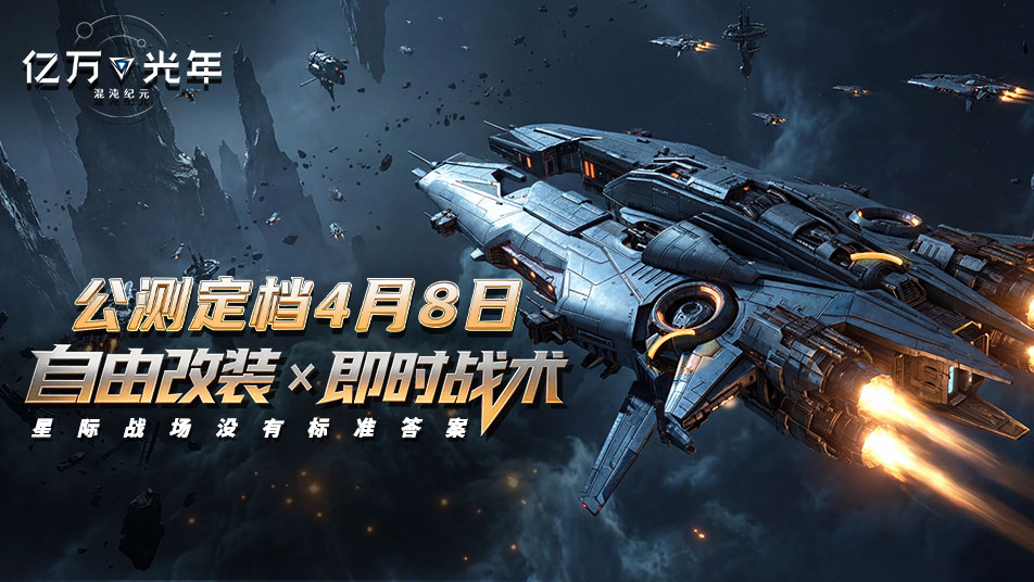 《亿万光年》｜正式公测定档4月8日