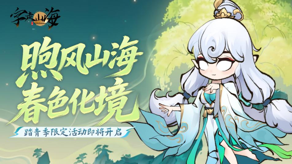 《字走山海》煦风山海 · 春色化境