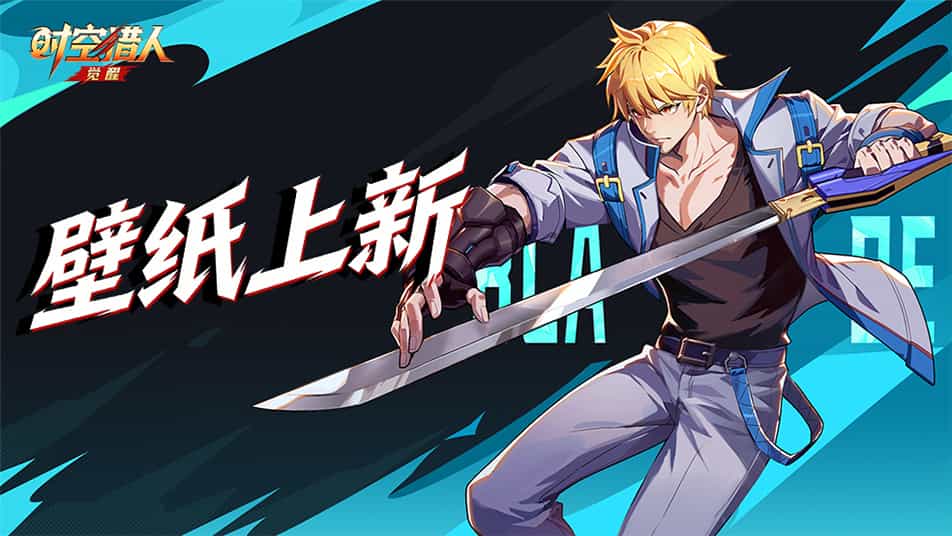 《时空猎人•觉醒》壁纸分享 |  斩魂·里昂