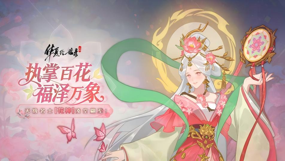 《华夏绘世录》半周年庆典·花神临世｜司春之神醒，百花贺韶华